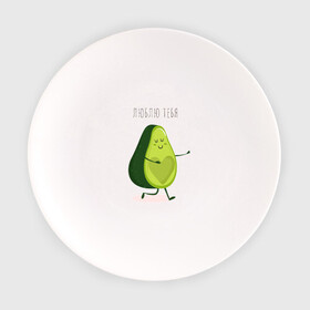 Тарелка с принтом авокадо любовь , фарфор | диаметр - 210 мм
диаметр для нанесения принта - 120 мм | 14 февраля | день святого  валентина | любовь | парные | подарок