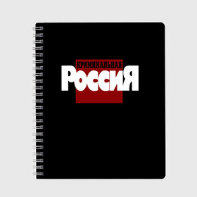 Тетрадь с принтом Криминальная Россия , 100% бумага | 48 листов, плотность листов — 60 г/м2, плотность картонной обложки — 250 г/м2. Листы скреплены сбоку удобной пружинной спиралью. Уголки страниц и обложки скругленные. Цвет линий — светло-серый
 | Тематика изображения на принте: документалистика | нтв | россия | телепередача