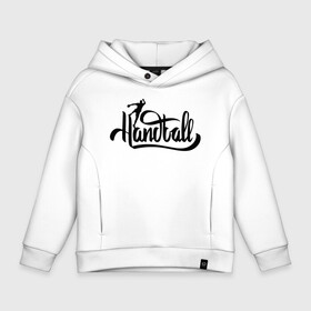 Детское худи Oversize хлопок с принтом Handball lettering , френч-терри — 70% хлопок, 30% полиэстер. Мягкий теплый начес внутри —100% хлопок | боковые карманы, эластичные манжеты и нижняя кромка, капюшон на магнитной кнопке | hand ball | handball | play | игра | игра в ганбол | игра с мячом | мяч | руки | футбол