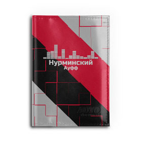 Обложка для автодокументов с принтом Нурминский , натуральная кожа |  размер 19,9*13 см; внутри 4 больших “конверта” для документов и один маленький отдел — туда идеально встанут права | Тематика изображения на принте: знаменитость | нурминский | певец | популярный