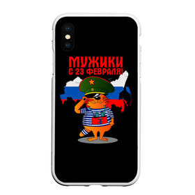 Чехол для iPhone XS Max матовый с принтом 23 February , Силикон | Область печати: задняя сторона чехла, без боковых панелей | Тематика изображения на принте: 23 февраля | день | для | защитник отечества | защитника отечества | идея | мужской | мужчин | подарка | подарок | праздник | праздником