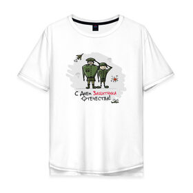 Мужская футболка хлопок Oversize с принтом с Днем Защитника Отечества! , 100% хлопок | свободный крой, круглый ворот, “спинка” длиннее передней части | 