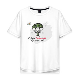 Мужская футболка хлопок Oversize с принтом с Днем Защитника Отечества! , 100% хлопок | свободный крой, круглый ворот, “спинка” длиннее передней части | 