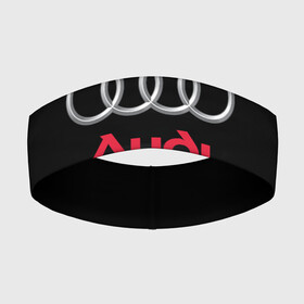 Повязка на голову 3D с принтом AUDI   АУДИ ,  |  | a1 | a2 | a3 | a4 | a5 | a6 | a7 | a8 | audi | auto | autosport | perfomance | rs | rs4 | rs5 | rs6 | rs7 | rs8 | s4 | s5 | s6 | s7 | s8 | sport | авто | авто спорт | автомобиль | автомобильные | автоспорт | ауди | бренд | марка | машины | перфоманс | рс 