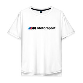 Мужская футболка хлопок Oversize с принтом БМВ мотоспорт , 100% хлопок | свободный крой, круглый ворот, “спинка” длиннее передней части | bmw | bmw motosport | бмв | бмв мотоспорт | бмв серии | марка | машины
