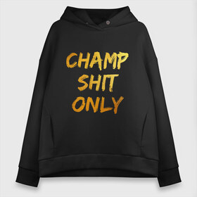 Женское худи Oversize хлопок с принтом Champ shit only , френч-терри — 70% хлопок, 30% полиэстер. Мягкий теплый начес внутри —100% хлопок | боковые карманы, эластичные манжеты и нижняя кромка, капюшон на магнитной кнопке | champ | el cucuy | ferguson | goin diamond | mma | tony | ufc | бабай. бабайка | бокс | борьба | джиу джитсу | тони | фергюсон | чемпион | эль кукуй