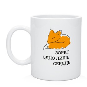 Кружка с принтом Лис. Маленький принц , керамика | объем — 330 мл, диаметр — 80 мм. Принт наносится на бока кружки, можно сделать два разных изображения | le petit prince | дружба | зорко одно лишь сердце | книги | лис | лисенок | любовь | маленький принц | сент экзепюри