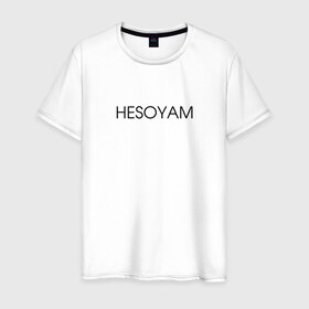 Мужская футболка хлопок с принтом HESOYAM , 100% хлопок | прямой крой, круглый вырез горловины, длина до линии бедер, слегка спущенное плечо. | Тематика изображения на принте: hesoyam | san andreas | san andres | vice city | вайс сити | вайсити | гта | код на деньги | сан андреас | сан андрес