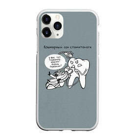 Чехол для iPhone 11 Pro Max матовый с принтом Кошмарный сон стоматолога , Силикон |  | 9 февраля | dentist | врач | дантист | зуб | зубной | зубной врач | зубы | медицина | профессия | рот | стоматолог | стоматология | челюсть