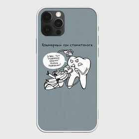 Чехол для iPhone 12 Pro Max с принтом Кошмарный сон стоматолога , Силикон |  | 9 февраля | dentist | врач | дантист | зуб | зубной | зубной врач | зубы | медицина | профессия | рот | стоматолог | стоматология | челюсть