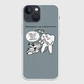 Чехол для iPhone 13 mini с принтом Кошмарный сон стоматолога ,  |  | 9 февраля | dentist | врач | дантист | зуб | зубной | зубной врач | зубы | медицина | профессия | рот | стоматолог | стоматология | челюсть
