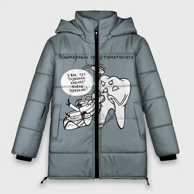 Женская зимняя куртка 3D с принтом Кошмарный сон стоматолога , верх — 100% полиэстер; подкладка — 100% полиэстер; утеплитель — 100% полиэстер | длина ниже бедра, силуэт Оверсайз. Есть воротник-стойка, отстегивающийся капюшон и ветрозащитная планка. 

Боковые карманы с листочкой на кнопках и внутренний карман на молнии | 9 февраля | dentist | врач | дантист | зуб | зубной | зубной врач | зубы | медицина | профессия | рот | стоматолог | стоматология | челюсть