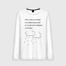 Мужской лонгслив хлопок с принтом Химик-лирик , 100% хлопок |  | chemist | chemistry | clouds | formula | hydrogen | lyrical | oxygen | rain | water | вода | водород | дождь | кислород | лирик | пирожки | тучи | формула | химик | химия