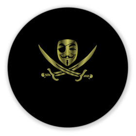 Коврик для мышки круглый с принтом Анонимус Пират , резина и полиэстер | круглая форма, изображение наносится на всю лицевую часть | anonymous | v   значит вендетта | анонимус | анонимусы | вендетта | гай фокс | гая фокса | женскую | купить | маска | маска v | мужскую | пират | пирата | с анонимусом | с маской | с пиратом | хакер | хактивизм