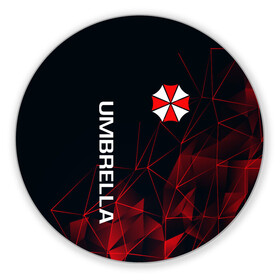 Коврик для мышки круглый с принтом UMBRELLA CORP | АМБРЕЛЛА КОРП , резина и полиэстер | круглая форма, изображение наносится на всю лицевую часть | ada wong | biohazard | leon | nemesis | project resistance | raccoon city | re2 | resident evil 2 | rpd | stars | umbrella | ада вонг | амбрелла | немесис | ужасы