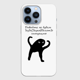 Чехол для iPhone 13 Pro с принтом ЪУЪ ,  |  | animal | art | black | meme | trend | голова | животные | интернет | кот | кот мем | кошка | лапки | лапы | мем | мемы | надпись | прикол | слова | тренд | ъуъ | юмор
