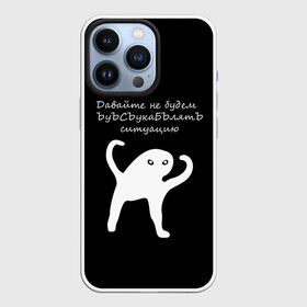 Чехол для iPhone 13 Pro с принтом ЪУЪ ,  |  | animal | black | meme | голова | животные | интернет | кот | кот мем | кошка | лапки | лапы | мем | мемы | надпись | прикол | слова | ъуъ | юмор