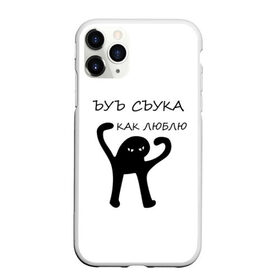 Чехол для iPhone 11 Pro Max матовый с принтом ЪУЪ , Силикон |  | 14 февраля | animal | art | black | meme | trend | влюбленным | голова | день святого валентина | животные | кот | кот мем | кошка | лапки | лапы | любовь | мем | мемы | надпись | праздник | слова | тренд | ъуъ | юмор