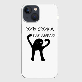 Чехол для iPhone 13 mini с принтом ЪУЪ ,  |  | 14 февраля | animal | art | black | meme | trend | влюбленным | голова | день святого валентина | животные | кот | кот мем | кошка | лапки | лапы | любовь | мем | мемы | надпись | праздник | слова | тренд | ъуъ | юмор