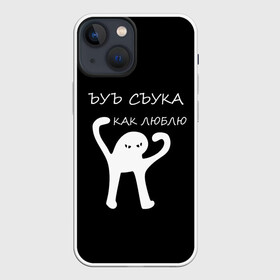 Чехол для iPhone 13 mini с принтом ЪУЪ ,  |  | 14 февраля | animal | art | black | meme | trend | влюбленным | голова | день святого валентина | животные | кот | кот мем | кошка | лапки | лапы | любовь | мем | мемы | надпись | праздник | слова | тренд | ъуъ | юмор