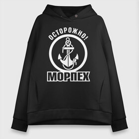 Женское худи Oversize хлопок с принтом Осторожно! МОРПЕХ , френч-терри — 70% хлопок, 30% полиэстер. Мягкий теплый начес внутри —100% хлопок | боковые карманы, эластичные манжеты и нижняя кромка, капюшон на магнитной кнопке | 23 февраля | army | армейка | армия | вмс | вмф | военно | войска | герб | мичман | морпех | морские | морской | моряк | надпись | пехота | подводник | российский | россия | русский | рф | силы | флот