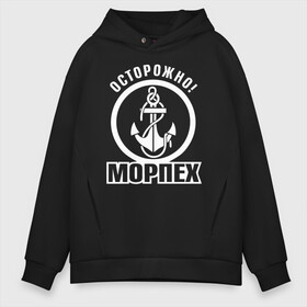 Мужское худи Oversize хлопок с принтом Осторожно! МОРПЕХ , френч-терри — 70% хлопок, 30% полиэстер. Мягкий теплый начес внутри —100% хлопок | боковые карманы, эластичные манжеты и нижняя кромка, капюшон на магнитной кнопке | 23 февраля | army | армейка | армия | вмс | вмф | военно | войска | герб | мичман | морпех | морские | морской | моряк | надпись | пехота | подводник | российский | россия | русский | рф | силы | флот