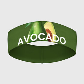 Повязка на голову 3D с принтом АВОКАДО ,  |  | avocado | character | cute pictures | exotic | fruit | nut | vegan | vegetables | vegetarian | авокадо | веган | вегетарианец | милые картинки | овощи | орех | персонаж | фрукты | экзотика