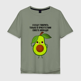 Мужская футболка хлопок Oversize с принтом Имею право на авокадо! , 100% хлопок | свободный крой, круглый ворот, “спинка” длиннее передней части | Тематика изображения на принте: avocado | food | fruit | green | healthy | vegan | vegetarian | veggie | авокадо | адвокат | бутылка | веган | веганский | вегетарианец | вегетарианский | еда | здоровый образ жизни | зож | кружка | овощи | прикол