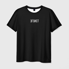 Мужская футболка 3D с принтом Эгоист , 100% полиэфир | прямой крой, круглый вырез горловины, длина до линии бедер | Тематика изображения на принте: человек | эгоист