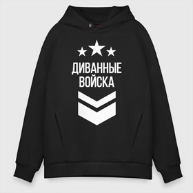 Мужское худи Oversize хлопок с принтом Диванные войска , френч-терри — 70% хлопок, 30% полиэстер. Мягкий теплый начес внутри —100% хлопок | боковые карманы, эластичные манжеты и нижняя кромка, капюшон на магнитной кнопке | 23 февраля | армия | военные | военный | защитник отечества | праздник | праздник защитника | силовые структуры