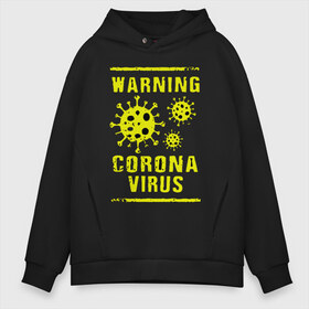 Мужское худи Oversize хлопок с принтом Warning Corona Virus , френч-терри — 70% хлопок, 30% полиэстер. Мягкий теплый начес внутри —100% хлопок | боковые карманы, эластичные манжеты и нижняя кромка, капюшон на магнитной кнопке | 2019 | 2019 ncov | 2020 | corona | coronavirus | market | ncov | pneumonia | seafood | virus | warning | wuhan | вирус | внимание | китай | коронавирус | осторожно | ухань | уханьский коронавирус | штамм