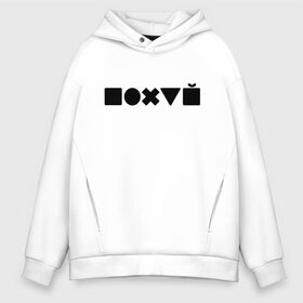 Мужское худи Oversize хлопок с принтом Безразличие , френч-терри — 70% хлопок, 30% полиэстер. Мягкий теплый начес внутри —100% хлопок | боковые карманы, эластичные манжеты и нижняя кромка, капюшон на магнитной кнопке | апатия | безразличие | всё равно | нафиг | пофиг | равнодушие