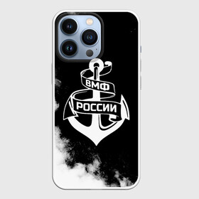 Чехол для iPhone 13 Pro с принтом ВМФ России ,  |  | 23 февраля | army | армейка | армия | вмс | вмф | военно | войска | герб | мичман | море | морпех | морские | морской | моряк | пехота | подводник | россия | русский | рф | силы | флот