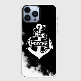 Чехол для iPhone 13 Pro Max с принтом ВМФ России ,  |  | 23 февраля | army | армейка | армия | вмс | вмф | военно | войска | герб | мичман | море | морпех | морские | морской | моряк | пехота | подводник | россия | русский | рф | силы | флот