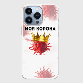 Чехол для iPhone 13 Pro с принтом Моя корона ,  |  | вирус | зараза | китай | корона | коронавирус | паника | чума