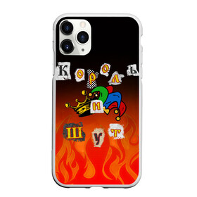Чехол для iPhone 11 Pro Max матовый с принтом Король и Шут , Силикон |  | punk | punks not dead | киш | князев | король | король и шут | михаил горшенев | панки | хой | шут