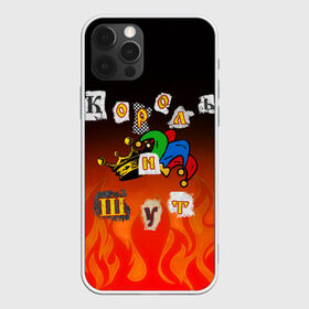 Чехол для iPhone 12 Pro Max с принтом Король и Шут , Силикон |  | Тематика изображения на принте: punk | punks not dead | киш | князев | король | король и шут | михаил горшенев | панки | хой | шут