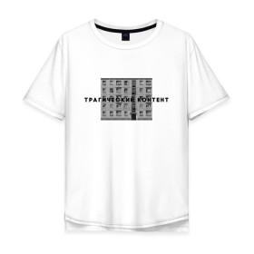 Мужская футболка хлопок Oversize с принтом Трагический контент , 100% хлопок | свободный крой, круглый ворот, “спинка” длиннее передней части | контент | невыносимо | панелька | пятиэтажка | трагический | хрущевка
