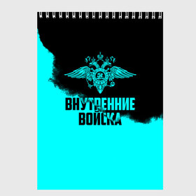 Скетчбук с принтом Внутренние Войска , 100% бумага
 | 48 листов, плотность листов — 100 г/м2, плотность картонной обложки — 250 г/м2. Листы скреплены сверху удобной пружинной спиралью | army | армия | берет | вв | вв мвд | внутренние войска | герб | краповый | мвд | орел. надпись | петлица | россии | российский | россия | русский | рф | силовики | служу россии | солдат | спецназ | увд | флаг