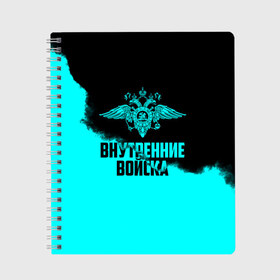 Тетрадь с принтом Внутренние Войска , 100% бумага | 48 листов, плотность листов — 60 г/м2, плотность картонной обложки — 250 г/м2. Листы скреплены сбоку удобной пружинной спиралью. Уголки страниц и обложки скругленные. Цвет линий — светло-серый
 | Тематика изображения на принте: army | армия | берет | вв | вв мвд | внутренние войска | герб | краповый | мвд | орел. надпись | петлица | россии | российский | россия | русский | рф | силовики | служу россии | солдат | спецназ | увд | флаг