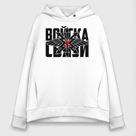 Женское худи Oversize хлопок с принтом Войска связи , френч-терри — 70% хлопок, 30% полиэстер. Мягкий теплый начес внутри —100% хлопок | боковые карманы, эластичные манжеты и нижняя кромка, капюшон на магнитной кнопке | 23 февраля | army | армейка | армия | войска | войска связи | вс | герб | знак | лого | надпись | офицер | петлицы | радио | радист | россии | российский | россия | русский | рф | связи | связист | связь | символ