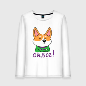 Женский лонгслив хлопок с принтом Ой всё! , 100% хлопок |  | corgi | dog | dog corgi | животное | корги | милое создание | мими | порода корги | собака | собака корги | собачка | щенок | щенок корги