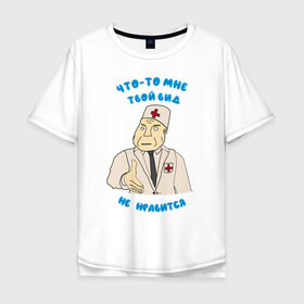 Мужская футболка хлопок Oversize с принтом Вид твой не нравится  , 100% хлопок | свободный крой, круглый ворот, “спинка” длиннее передней части | вид не нравится | врач | дурка | клиника | медбрат | медик | мем | мем врач | мем дурка | мем клиника