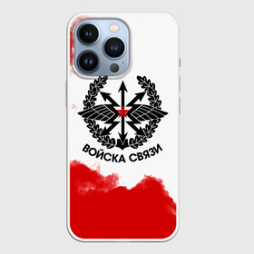 Чехол для iPhone 13 Pro с принтом Войска связи ,  |  | 23 февраля | army | армейка | армия | войска | войска связи | вс | герб | знак | лого | надпись | офицер | петлицы | радио | радист | россии | российский | россия | русский | рф | связи | связист | связь | символ