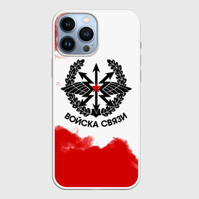 Чехол для iPhone 13 Pro Max с принтом Войска связи ,  |  | 23 февраля | army | армейка | армия | войска | войска связи | вс | герб | знак | лого | надпись | офицер | петлицы | радио | радист | россии | российский | россия | русский | рф | связи | связист | связь | символ