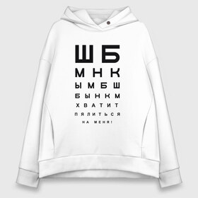 Женское худи Oversize хлопок с принтом Хватит пялиться на меня! , френч-терри — 70% хлопок, 30% полиэстер. Мягкий теплый начес внутри —100% хлопок | боковые карманы, эластичные манжеты и нижняя кромка, капюшон на магнитной кнопке | проверка зрения | таблица | таблица для проверки зрения | таблица сивцева | хватит пялиться | хватит пялиться на меня