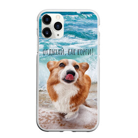 Чехол для iPhone 11 Pro матовый с принтом Отдыхай как корги! , Силикон |  | corgi | вельш корги | вельшкорги | веселая собака | дразнится | корги | люблю собак | маленькая собачка | милая собачка | море | морская пена | облизывается | отд | отдых волны | отдых пляж | отдыхай