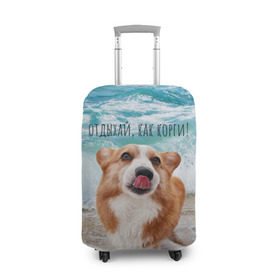 Чехол для чемодана 3D с принтом Отдыхай, как корги! , 86% полиэфир, 14% спандекс | двустороннее нанесение принта, прорези для ручек и колес | Тематика изображения на принте: corgi | вельш корги | вельшкорги | веселая собака | дразнится | корги | люблю собак | маленькая собачка | милая собачка | море | морская пена | облизывается | отд | отдых волны | отдых пляж | отдыхай