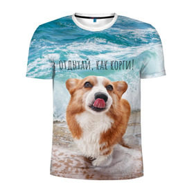 Мужская футболка 3D спортивная с принтом Отдыхай, как корги! , 100% полиэстер с улучшенными характеристиками | приталенный силуэт, круглая горловина, широкие плечи, сужается к линии бедра | corgi | вельш корги | вельшкорги | веселая собака | дразнится | корги | люблю собак | маленькая собачка | милая собачка | море | морская пена | облизывается | отд | отдых волны | отдых пляж | отдыхай
