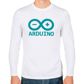 Мужской лонгслив хлопок с принтом Arduino , 100% хлопок |  | arduino | board | code | ide | ардуино | код | коды | плата | платы | программирование